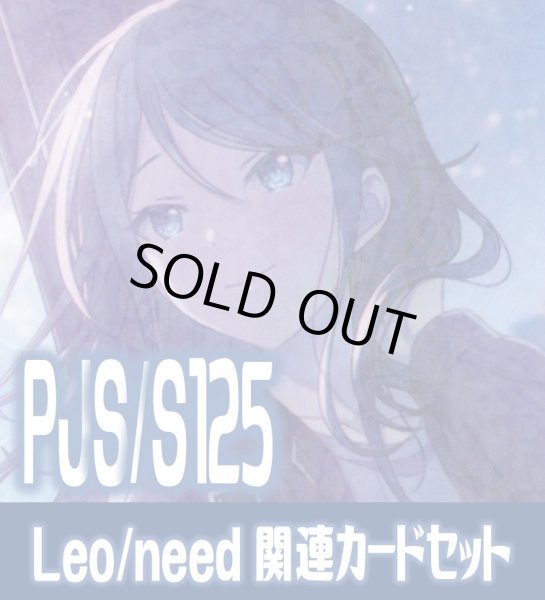 画像1: 『Leo/need』関連カードセット[WS_PJS/S125_C01] (1)
