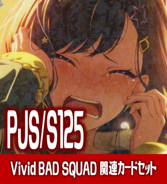 画像1: 『Vivid BAD SQUAD』関連カードセット[WS_PJS/S125_C03] (1)