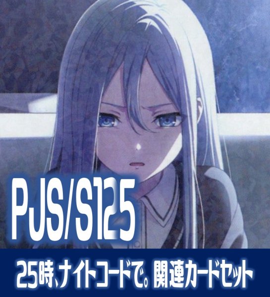 画像1: 『25時、ナイトコードで。』関連カードセット[WS_PJS/S125_C05] (1)