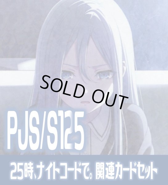 画像1: 『25時、ナイトコードで。』関連カードセット[WS_PJS/S125_C05] (1)