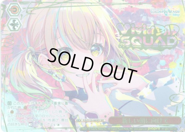 画像1: 【SEC仕様】新しい朝に向けて[WS_PJS/S125-083EX_SEC] (1)