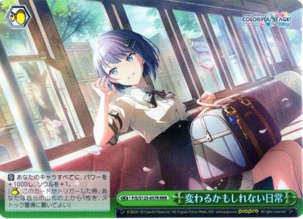 画像1: 【RRR仕様】変わるかもしれない日常[WS_PJS/S125-057R] (1)