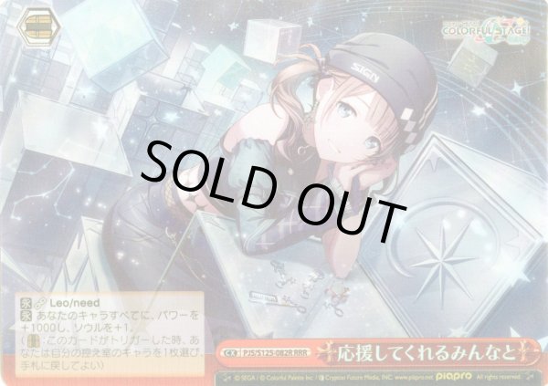 画像1: 【RRR仕様】応援してくれるみんなと[WS_PJS/S125-082R] (1)