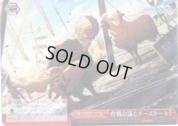 画像1: 【RRR仕様】作戦会議とチーズケーキ[WS_PJS/S125-085R] (1)