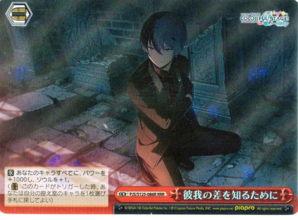 画像1: 【RRR仕様】彼我の差を知るために[WS_PJS/S125-086R] (1)