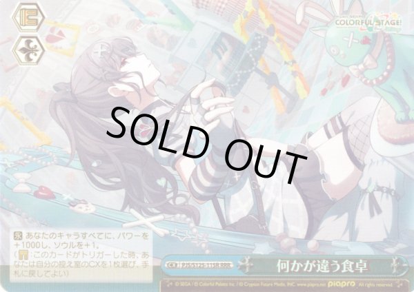 画像1: 【RRR仕様】何かが違う食卓[WS_PJS/S125-115R] (1)