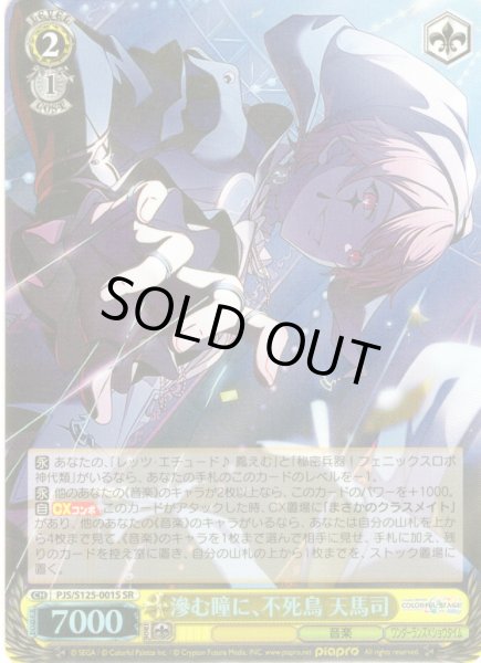 画像1: 【SR仕様(RR)】滲む瞳に、不死鳥 天馬司[WS_PJS/S125-001S] (1)