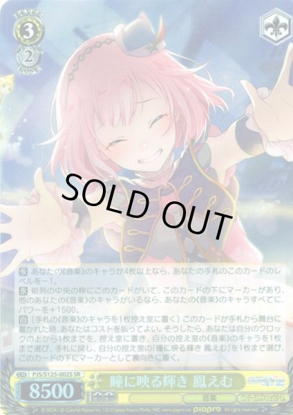 画像1: 【SR仕様(RR)】瞳に映る輝き 鳳えむ[WS_PJS/S125-002S] (1)