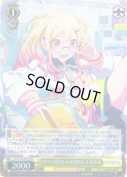 画像1: 【SR仕様(R)】すべて受け止める覚悟を 天馬咲希[WS_PJS/S125-005S] (1)