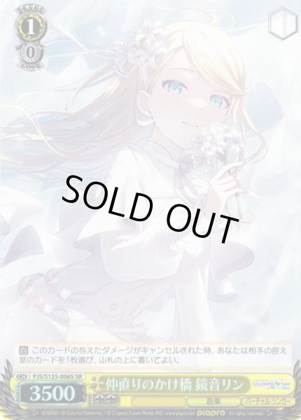 画像1: 【SR仕様(R)】仲直りのかけ橋 鏡音リン[WS_PJS/S125-006S] (1)