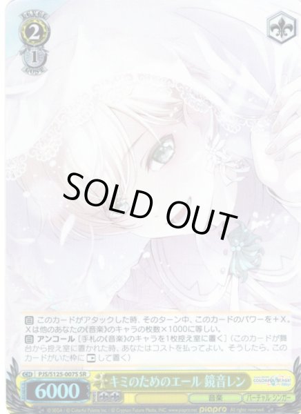 画像1: 【SR仕様(R)】キミのためのエール 鏡音レン[WS_PJS/S125-007S] (1)