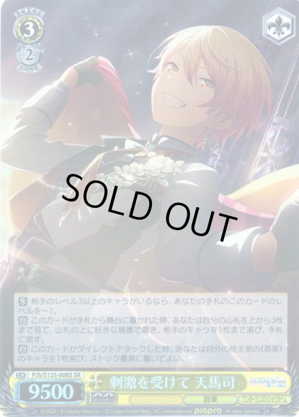 画像1: 【SR仕様(R)】刺激を受けて 天馬司[WS_PJS/S125-008S] (1)