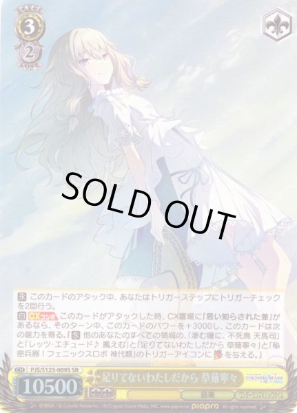 画像1: 【SR仕様(R)】足りてないわたしだから 草薙寧々[WS_PJS/S125-009S] (1)