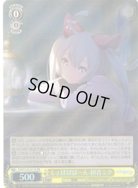 画像1: 【SR仕様(U)】しょぼぼぼ?ん 初音ミク[WS_PJS/S125-011S] (1)