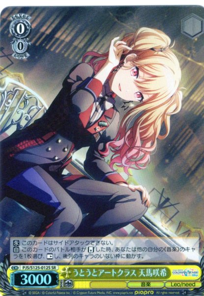 画像1: 【SR仕様(U)】うとうとアートクラス 天馬咲希[WS_PJS/S125-012S] (1)