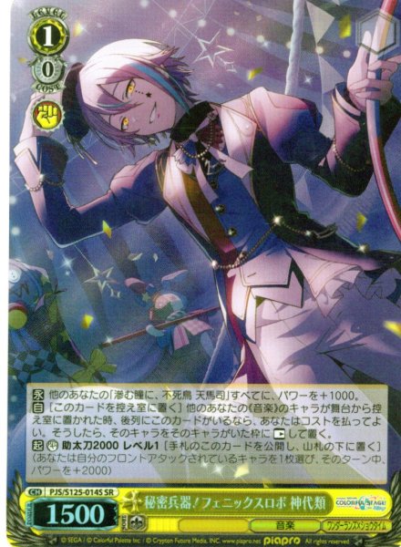 画像1: 【SR仕様(U)】秘密兵器！フェニックスロボ 神代類[WS_PJS/S125-014S] (1)