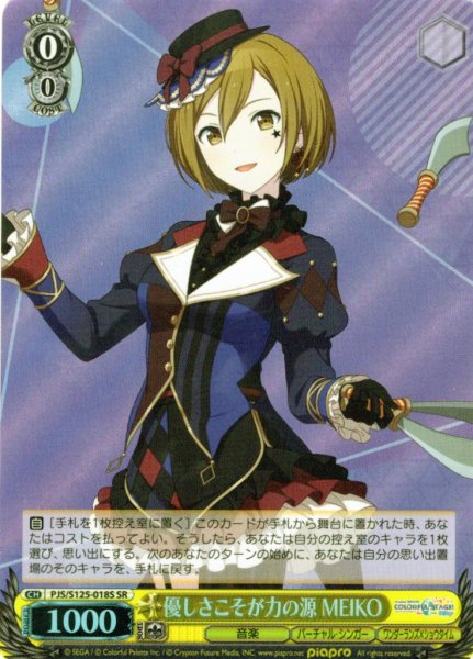 画像1: 【SR仕様(C)】優しさこそが力の源 MEIKO[WS_PJS/S125-018S] (1)