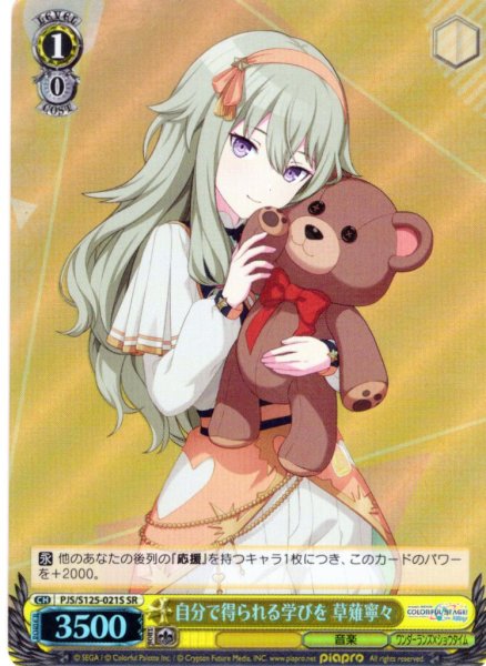 画像1: 【SR仕様(C)】自分で得られる学びを 草薙寧々[WS_PJS/S125-021S] (1)