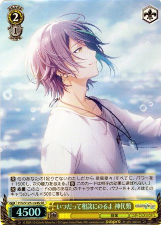SP仕様(R)】夕風に吹かれて 神代類[WS_PJS/S125-003_SP] - マスターズ