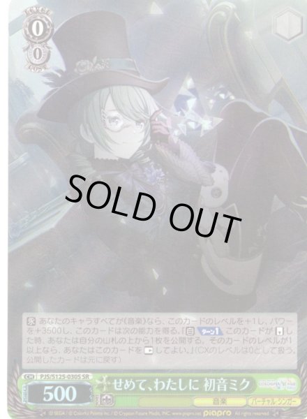 画像1: 【SR仕様(RR)】せめて、わたしに 初音ミク[WS_PJS/S125-030S] (1)