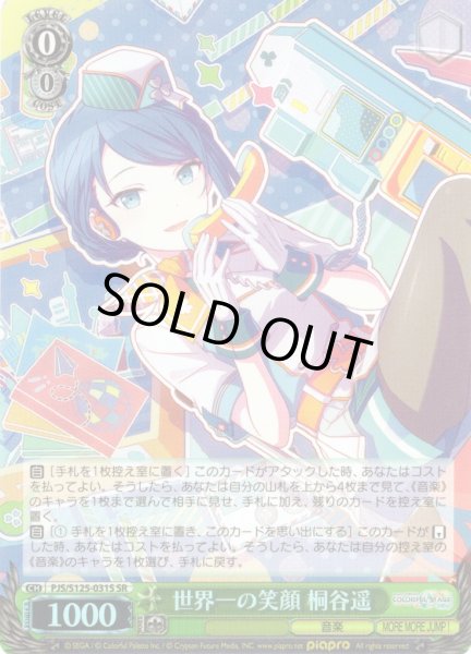 画像1: 【SR仕様(RR)】世界一の笑顔 桐谷遥[WS_PJS/S125-031S] (1)