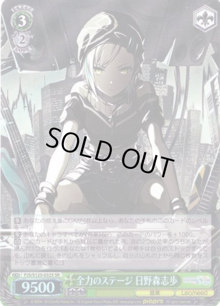 画像1: 【SR仕様(RR)】全力のステージ 日野森志歩[WS_PJS/S125-032S] (1)