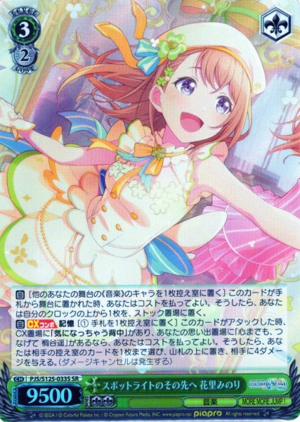 画像1: 【SR仕様(RR)】スポットライトのその先へ 花里みのり[WS_PJS/S125-033S] (1)