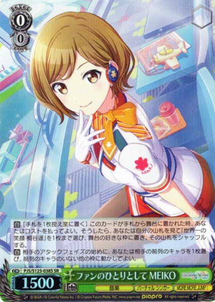画像1: 【SR仕様(U)】ファンのひとりとして MEIKO[WS_PJS/S125-038S] (1)