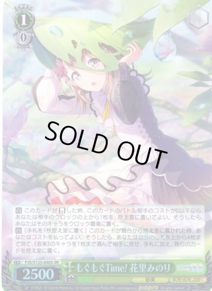 画像1: 【SR仕様(U)】もぐもぐTime! 花里みのり[WS_PJS/S125-040S] (1)