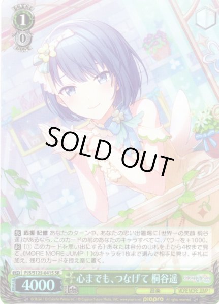 画像1: 【SR仕様(U)】心までも、つなげて 桐谷遥[WS_PJS/S125-041S] (1)