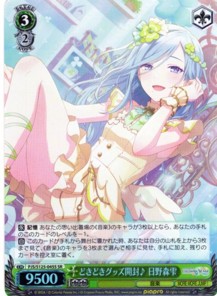 画像1: 【SR仕様(U)】どきどきグッズ開封♪ 日野森雫[WS_PJS/S125-045S] (1)