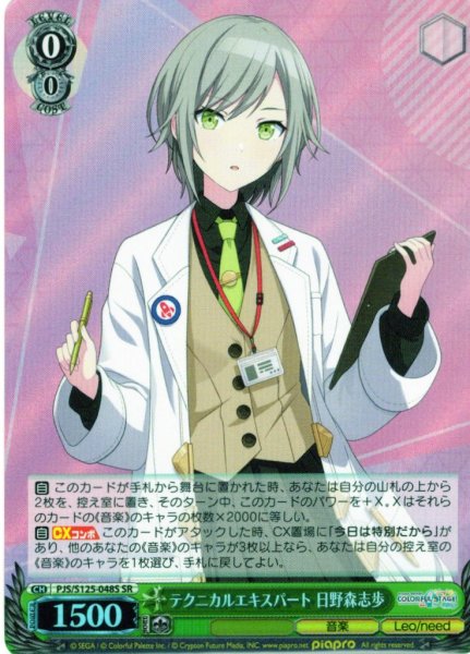 画像1: 【SR仕様(C)】テクニカルエキスパート 日野森志歩[WS_PJS/S125-048S] (1)