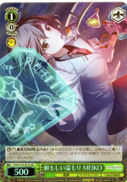 画像1: 【SR仕様(C)】頼もしい温もり MEIKO[WS_PJS/S125-051S] (1)
