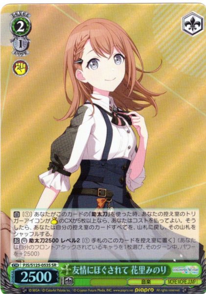 画像1: 【SR仕様(C)】友情にほぐされて 花里みのり[WS_PJS/S125-053Sb] (1)