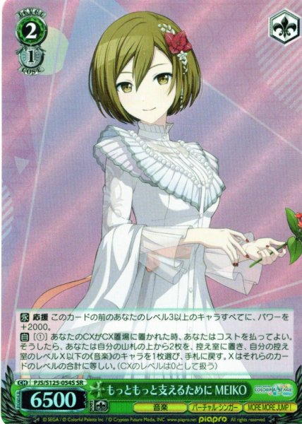 画像1: 【SR仕様(C)】もっともっと支えるために MEIKO[WS_PJS/S125-054Sc] (1)