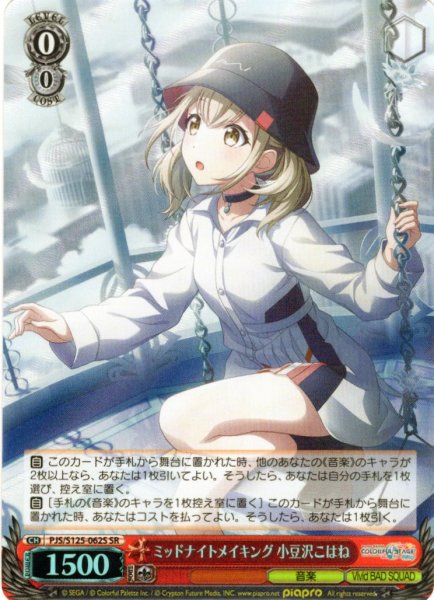 画像1: 【SR仕様(R)】ミッドナイトメイキング 小豆沢こはね[WS_PJS/S125-062S] (1)