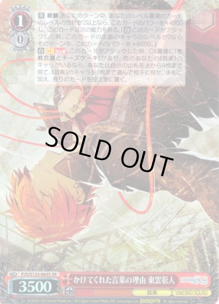 画像1: 【SR仕様(R)】かけてくれた言葉の理由 東雲彰人[WS_PJS/S125-065S] (1)