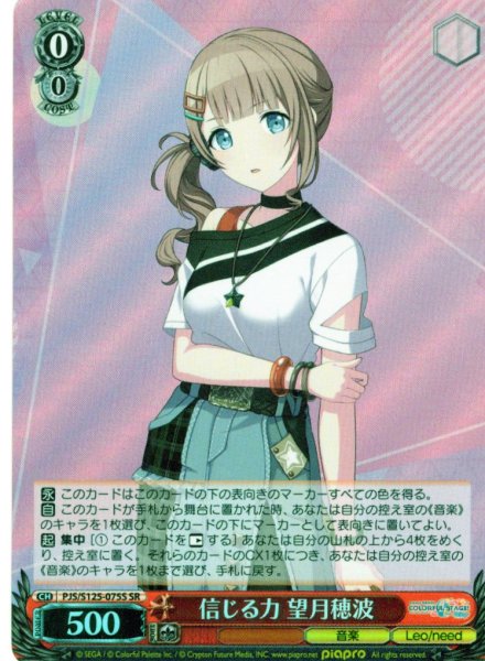 画像1: 【SR仕様(C)】信じる力 望月穂波[WS_PJS/S125-075S] (1)