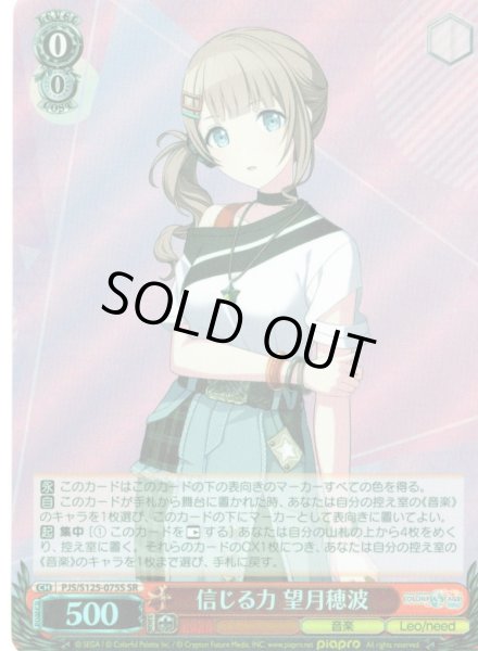 画像1: 【SR仕様(C)】信じる力 望月穂波[WS_PJS/S125-075S] (1)