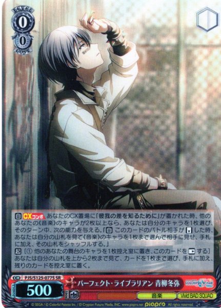 画像1: 【SR仕様(C)】パーフェクト・ライブラリアン 青柳冬弥[WS_PJS/S125-077S] (1)