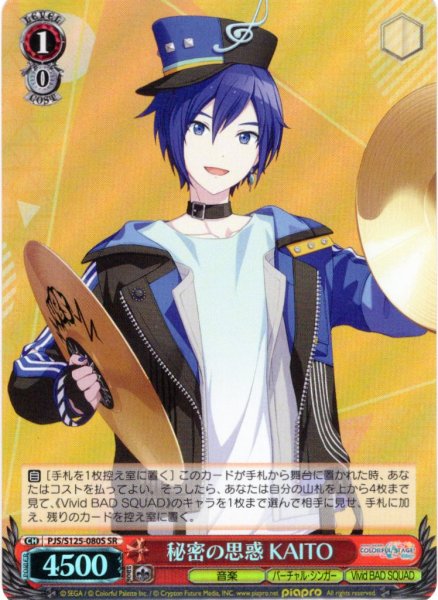 画像1: 【SR仕様(C)】秘密の思惑 KAITO[WS_PJS/S125-080S] (1)