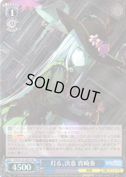 画像1: 【SR仕様(RR)】灯る、決意 宵崎奏[WS_PJS/S125-087S] (1)