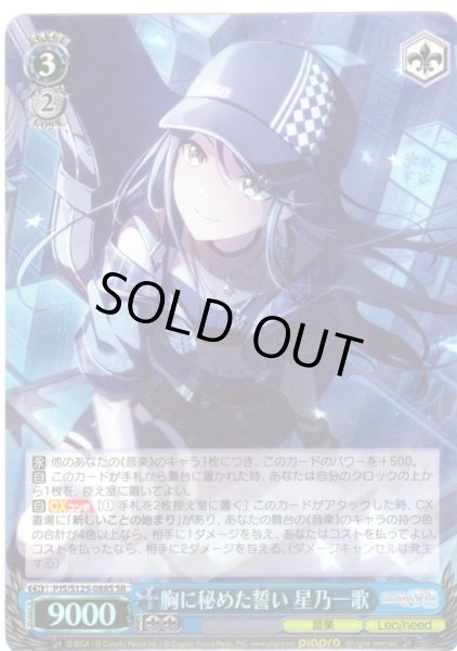 画像1: 【SR仕様(RR)】胸に秘めた誓い 星乃一歌[WS_PJS/S125-088S] (1)