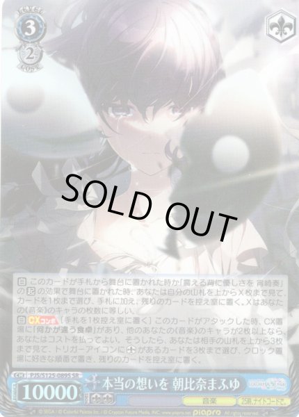 画像1: 【SR仕様(RR)】本当の想いを 朝比奈まふゆ[WS_PJS/S125-089S] (1)