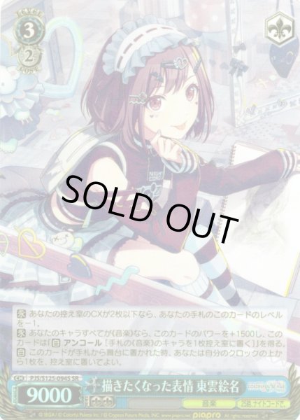 画像1: 【SR仕様(R)】描きたくなった表情 東雲絵名[WS_PJS/S125-094S] (1)