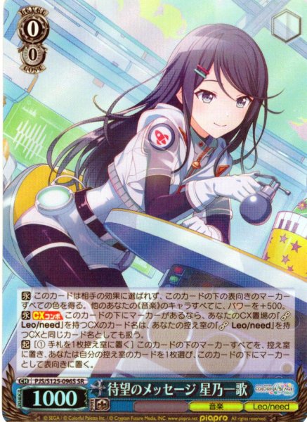 画像1: 【SR仕様(U)】待望のメッセージ 星乃一歌[WS_PJS/S125-096S] (1)