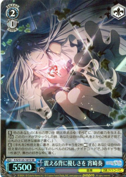 画像1: 【SR仕様(U)】震える背に優しさを 宵崎奏[WS_PJS/S125-101S] (1)