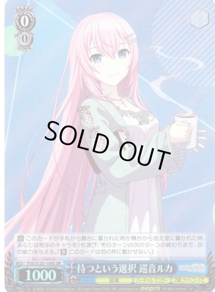 画像1: 【SR仕様(C)】待つという選択 巡音ルカ[WS_PJS/S125-104S] (1)