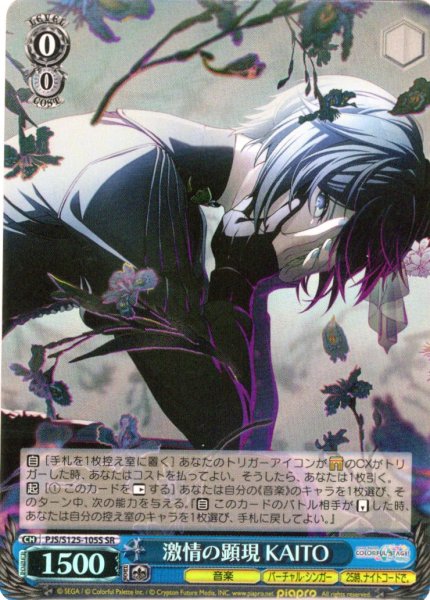 画像1: 【SR仕様(C)】激情の顕現 KAITO[WS_PJS/S125-105S] (1)