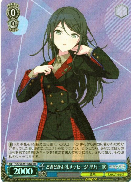 画像1: 【SR仕様(C)】どきどきお礼メッセージ 星乃一歌[WS_PJS/S125-106S] (1)